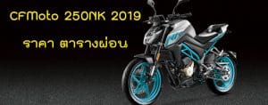 CFMoto 250NK 2019 ราคา 87,500 สเปค ตารางผ่อนดาวน์ 9 CFMoto 250NK 2019 ราคา 87,500 สเปค ตารางผ่อนดาวน์ 2