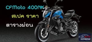 CFMoto 400NK เปิดราคา 1.4 แสน สเปค ตารางผ่อนดาวน์ 6 CFMoto 400NK เปิดราคา 1.4 แสน สเปค ตารางผ่อนดาวน์ 1