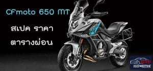 CFMoto 650MT 2019 เปิดราคา 1.8 แสน ข้อมูลสเปคราคา ตารางผ่อนดาวน์ 6 CFMoto 650MT 2019 เปิดราคา 1.8 แสน ข้อมูลสเปคราคา ตารางผ่อนดาวน์ 1