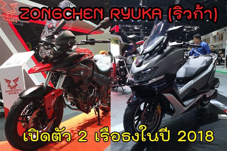 RYUKA เผยรุ่นใหม่ “RYUKA CYCLONE” และ “RYUKA RX3S” เรือธงหวังดึงส่วนแบ่งการตลาดเพิ่ม 1