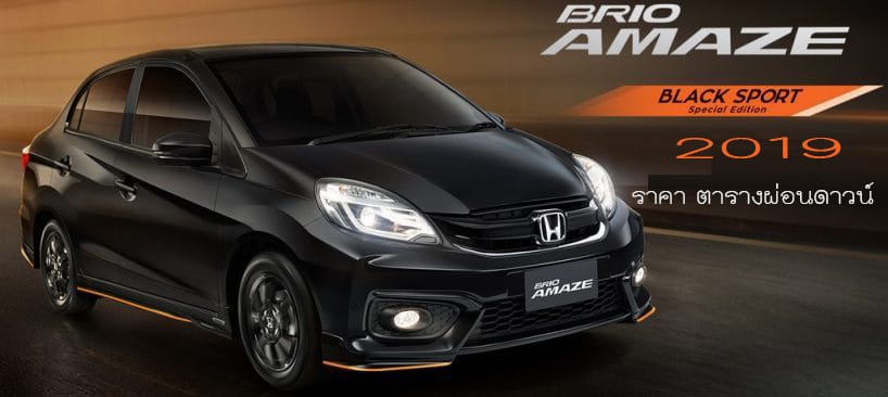 ราคา ตารางผ่อนดาวน์ Honda BRIO AMAZE ปี 2020-2021 2