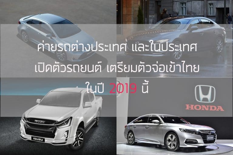 ค่ายรถต่างประเทศ และในประเทศ เปิดตัวรถยนต์ เตรียมตัวจ่อเข้าไทย ในปี 2019 นี้