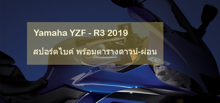 Yamaha YZF-R3 สปอร์ตไบค์