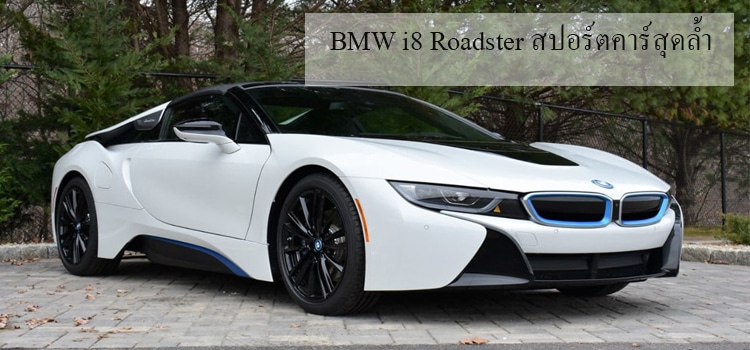 BMW i8 Roadster สปอร์ตคาร์สุดล้ำ รุ่นเปิดประทุนได้
