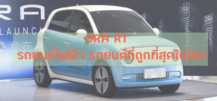 ORA R1 รถยนต์ไฟฟ้า รถยนต์ที่ถูกที่สุดในโลก 5