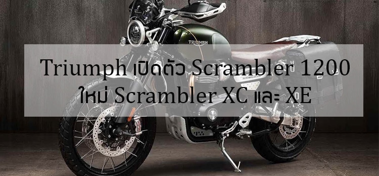 Triumph เปิดตัว Scrambler 1200 ใหม่ Scrambler XC และ XE