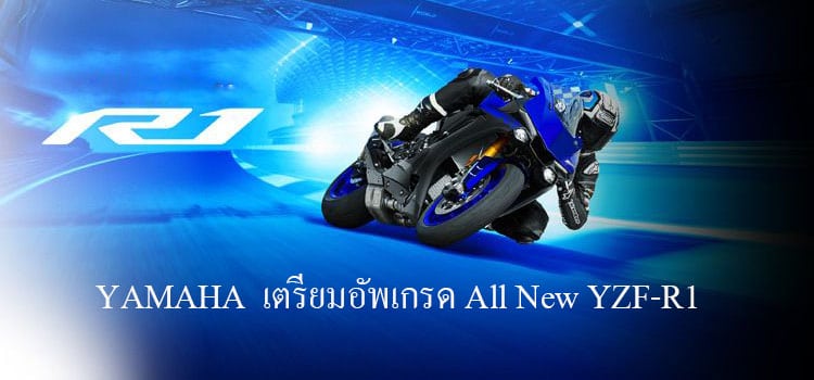 Yamaha เตรียมอัพเกรด All New YZF-R1
