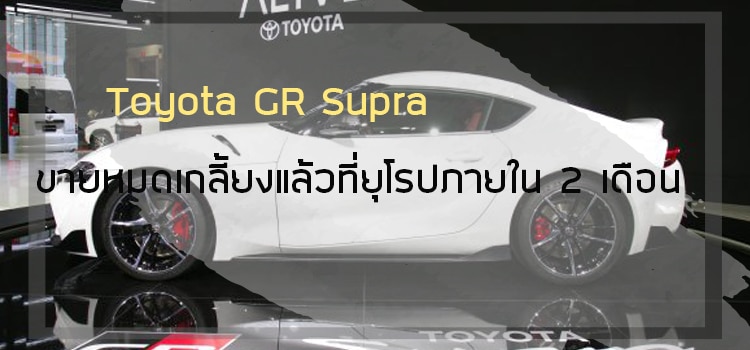 Toyota GR Supra รุ่นปี 2019 ใหม่ ขายหมดเกลี้ยงแล้วที่ยุโรปภายใน 2 เดือน