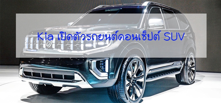 เผยโฉม Kia Mohave Masterpiece เเละ Signature Concept ที่งานมอเตอร์โชว์เกาหลี