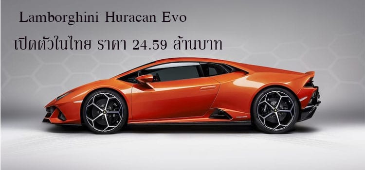 Lamborghini Huracan Evo เปิดตัวในไทย ด้วยราคา 24.59 ล้านบาท