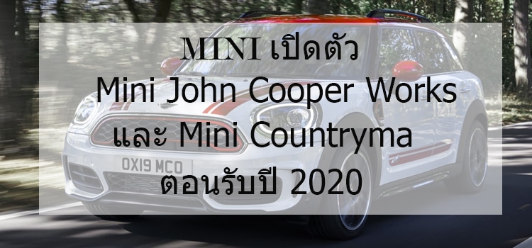 MINI เปิดตัว Mini John Cooper Works (JCW) และ Mini Countryma ตอนรับปี 2020