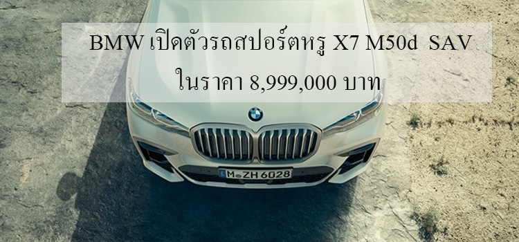 BMW เปิดตัวรถสปอร์ตหรู X7 M50d SAV ในราคา 8,999,000 บาท