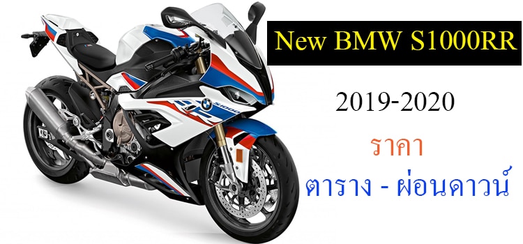 New BMW S1000RR ปี 2019 ราคา ตารางผ่อน-ดาวน์