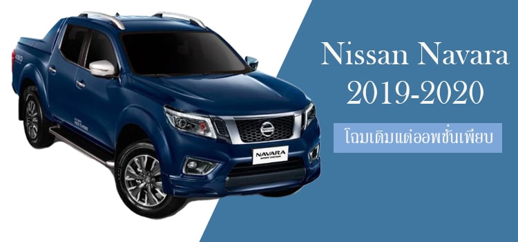 Nissan Navara 2019-2020 โฉมเดิม แต่เพิ่มออพชั่นมาใหม่เพียบ 1