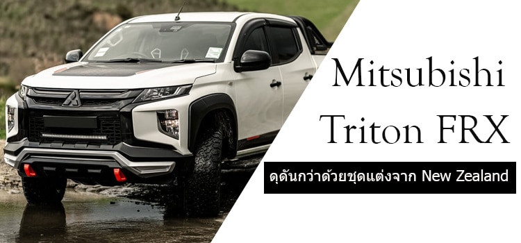 Mitsubishi Triton FRX ดุดันกว่าเดิมด้วยชุดแต่งใหม่จาก New Zealand