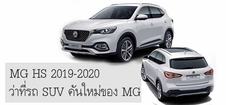 MG HS ว่าที่ SUV คันใหม่ของ MG ในจีนราคาขายเริ่มที่ 4.75 แสนบาท 2