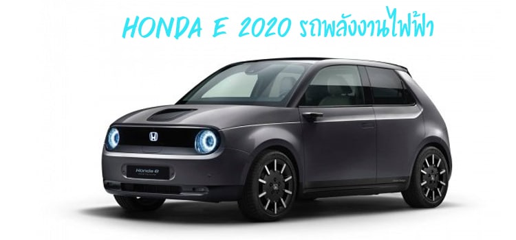 Honda e 2020 รถแฮทช์แบ็ค 5 ประตู พลังงานไฟฟ้า 100% 2
