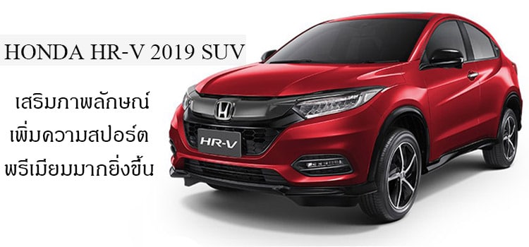HONDA ตอกย้ำความเป็นผู้นำของ SUV ระดับคอมแพคท์ปรับ HR-V ให้สปอร์ตพรีเมียมมากยิ่งขึ้น 1