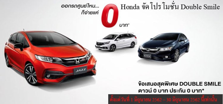 Honda จัดโปรโมชั่น Double Smile ในเดือนมิถุนายน ดาวน์รถ 0 บาท ประกัน 0 บาท 1
