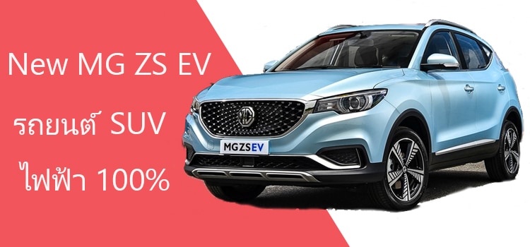 New MG ZS EV ใหม่ รถยนต์ไฟฟ้า100% เปิดตัวในไทย ด้วยราคา 1,190,000 บาท