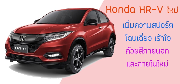 Honda HR-V ใหม่ เพิ่มความสปอร์ตโฉบเฉี่ยว เร้าใจ ด้วยสีภายนอก และภายในใหม่