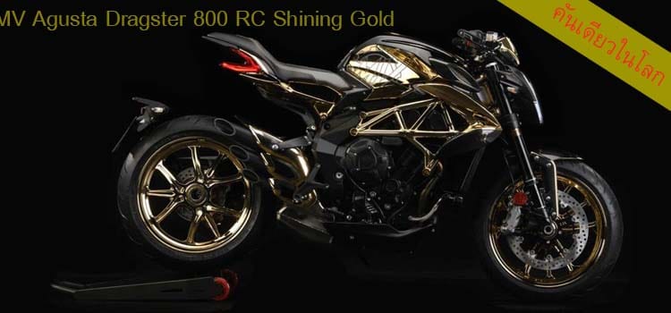 MV Agusta Dragster 800 RC มอเตอร์ไซค์ที่มีคันเดียวในโลก