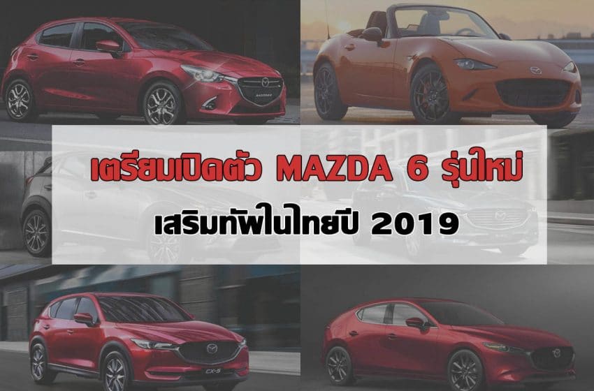 รถใหม่มาสด้า2019-2020
