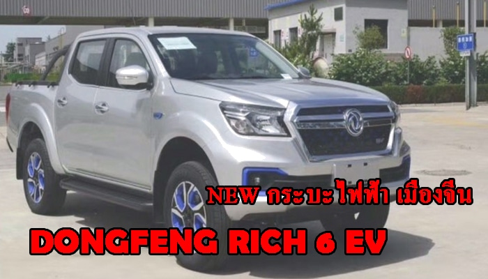 เปิดตัวใหม่!! Dongfeng Rich 6 EV รถกระบะไฟฟ้า ในประเทศจีน 1