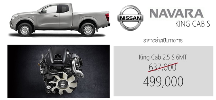 Nissan Navara King Cab 2.5 S 6MT ตัวเตี้ยจัดโปรโมชั่นพิเศษ ลดเหลือ 499,000 บาท จาก 637,000 บาท