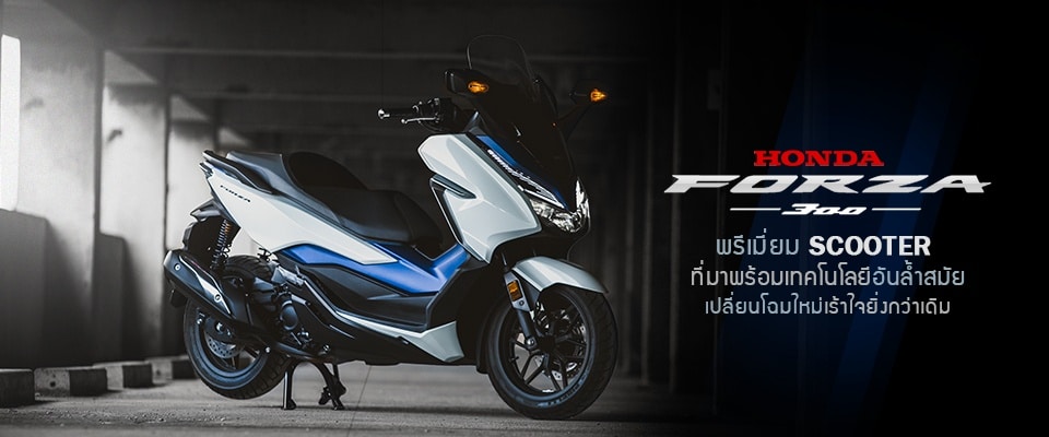 อัพเดท Honda new forza 300 2018