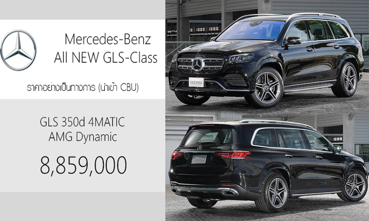 Mercedes-Benz GLS 350d 4MATIC ราคา 8,859,000 บาท (นำเข้า CBU)