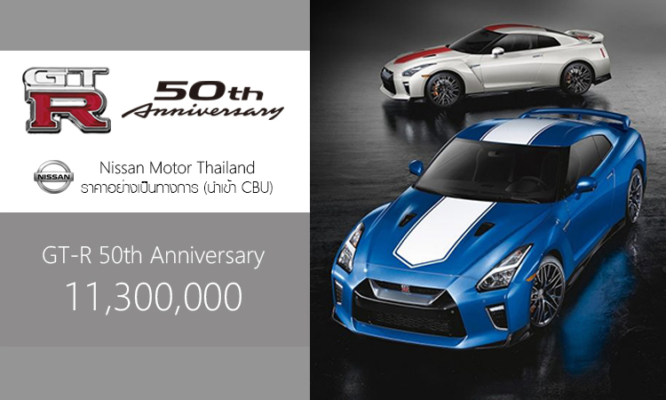 Nissan GT-R 50th Anniversary ราคา 11.3 ล้านบาท