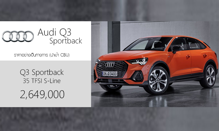 Audi Q3 Sportback ราคา 2,649,000 บาท (นำเข้าโดย CBU) 1 ราคา All NEW Audi Q3 Sportback