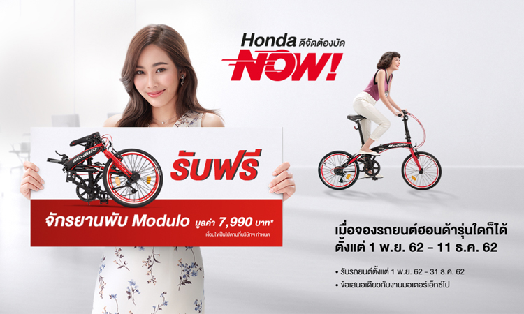 Honda จัดโปรโมชั่น"ดีจัดต้องบัดนาว" รับฟรี จักรยาน เมื่อจองรถยนต์ฮอนด้าทุกรุ่น