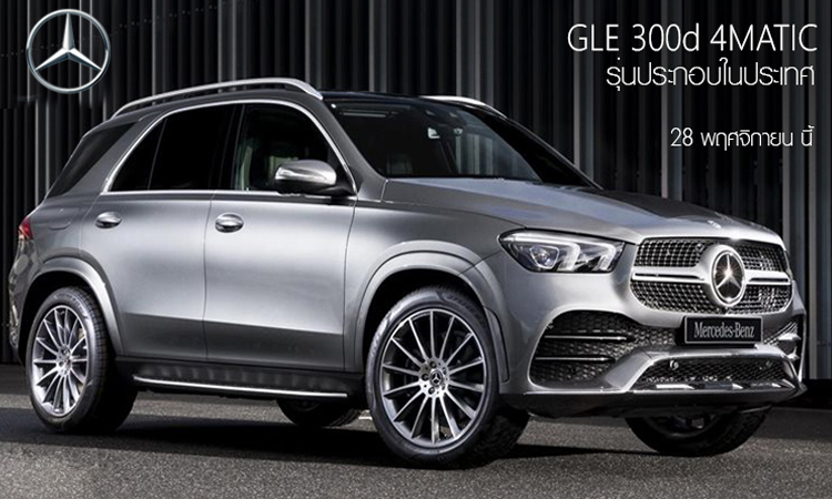 เตรียมเปิดตัว Mercedes-Benz GLE 300d 4MATIC รุ่นประกอบในไทย 28 พฤศจิกายน นี้