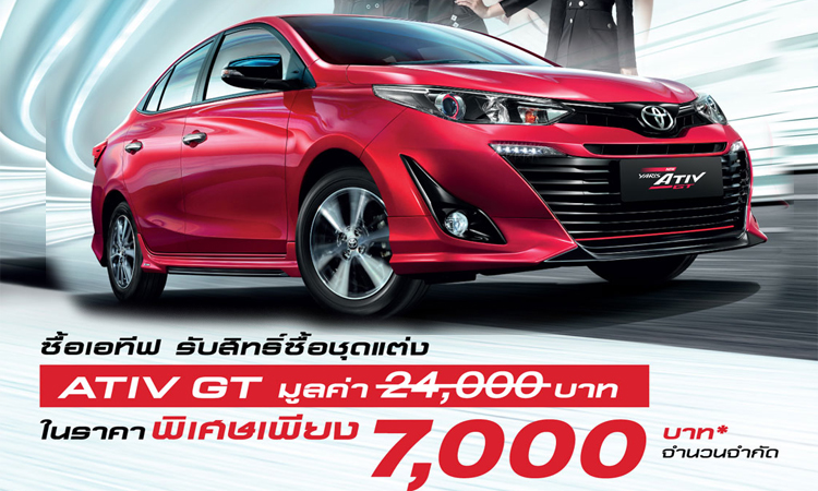 โปรโมชั่น NEW TOYOTA ATIV THE NEW LEVEL