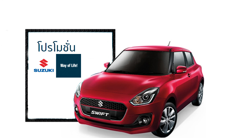รวมโปรโมชั่นรถยนต์ Suzuki ส่งท้ายปี 2019