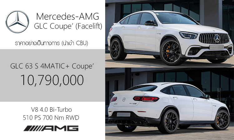 Mercedes-AMG GLC 63 S 4MATIC+ Coupe’ 510 แรงม้า ราคา 10,790,000 บาท (นำเข้า CBU) 1 ราคา Mercedes-AMG GLC 63 S 4MATIC+ Coupe
