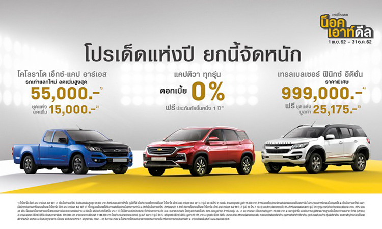 โปรโมชั่นเชฟโรเลต น็อค เอ้าท์ ดีล ส่งท้ายปี 2019 ทุกรุ่น