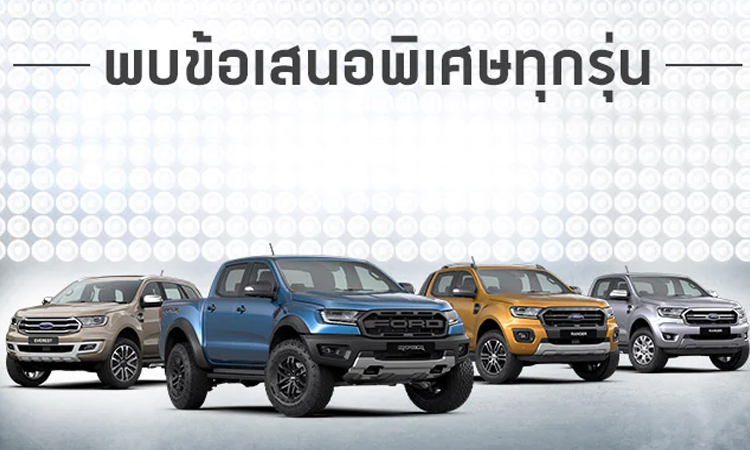 โปรโมชั่น Ford