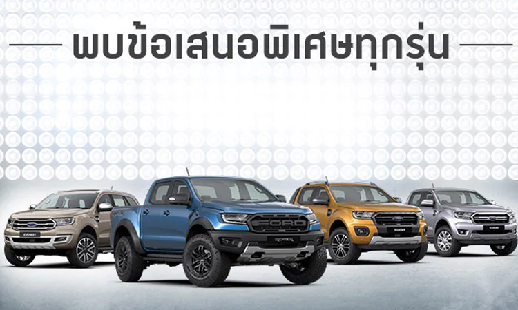 โปรโมชั่น Ford ส่งท้ายปี 2562 พร้อมข้อเสนอเดียวกับ Motor Expo 2019