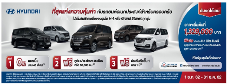 โปรโมชั่นส่งท้ายปี 2562 Hyundai H-1 และ Hyundai Grand Starex 2