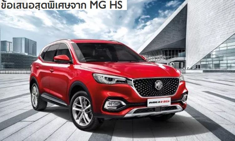 โปรโมชัน New MG HS สำหรับลูกค้าที่จองภายในวันที่ 1 มกราคม 2563 ถึง 31 มกราคม 2563