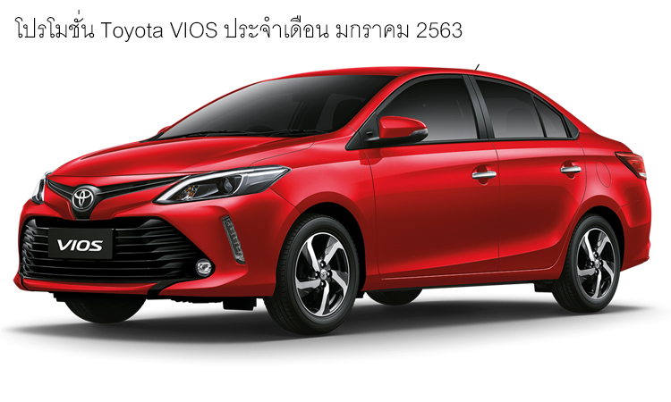 โปรโมชั่น Toyota VIOS ประจำเดือน มกราคม 2563