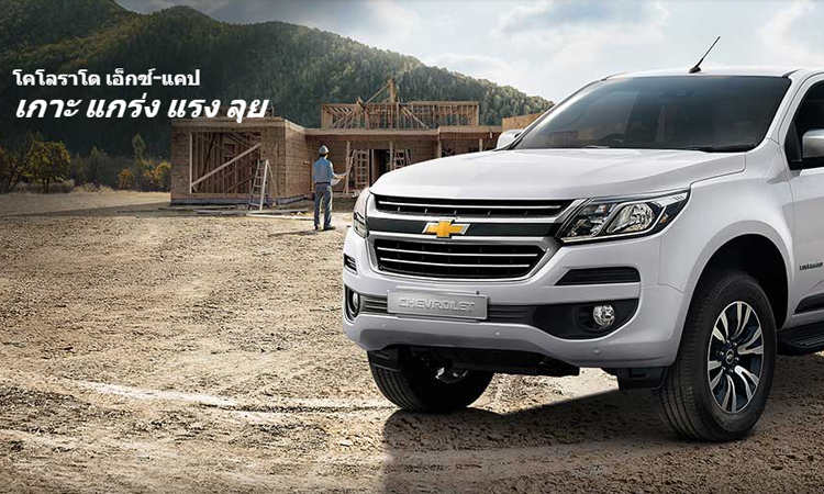 โปรโมชั่นรถกระบะ Chevrolet Colorado X-Cab เมื่อจอง และรับรถระหว่าง 1 ม.ค. 63 – 29 ก.พ. 63