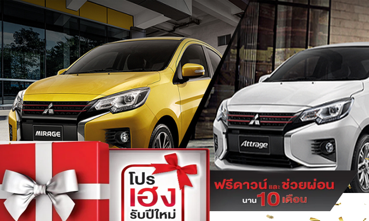โปร เฮง เมื่อซื้อรถมิตซูบิชิ Attrage และ Mirage วันนี้ ถึง 29 กุมภาพันธ์ 2563