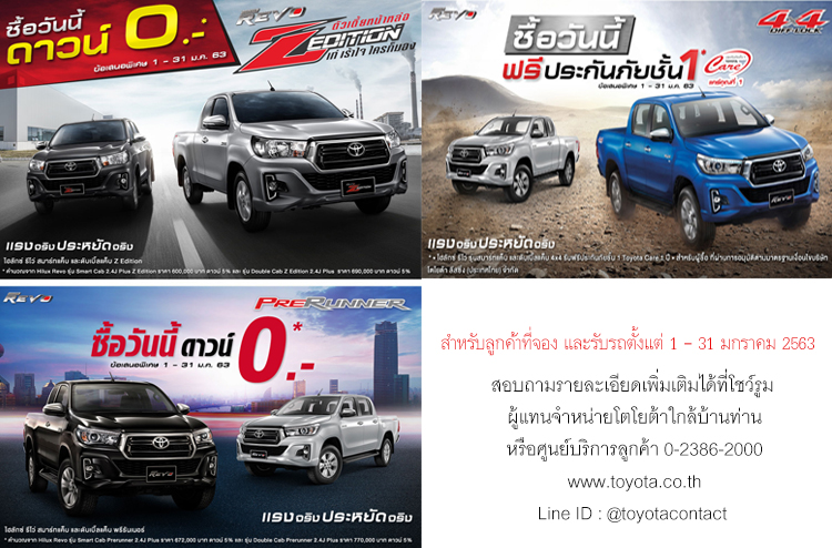 โปรโมชั่น Toyota Hilux Revo สำหรับลูกค้าที่จอง และรับรถ ตั้งแต่ 1 – 31 มกราคม 2563 นี้