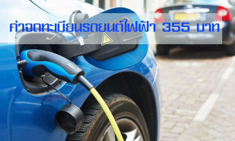 อัตราภาษีค่าจดทะเบียน รถยนต์ไฟฟ้า