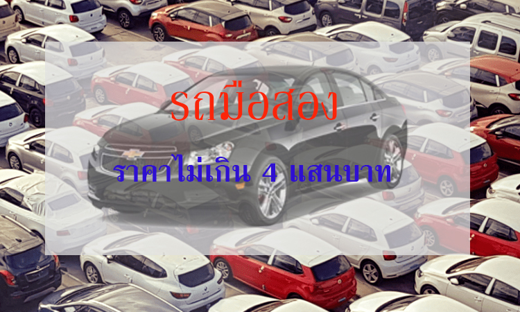 รถมือสอง ที่ได้รับความนิยม 10 อันดับ ราคาไม่เกิน 4 แสนบาท