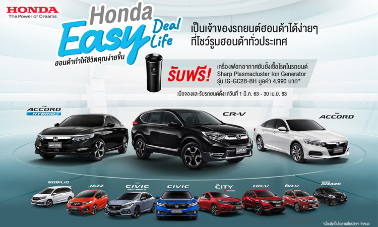 ฮอนด้าจัดโปรโมชั่นพิเศษ Honda Easy Deal Easy Life